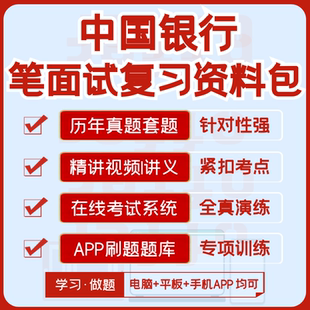 中国银行2026招聘笔试面试资料历年真题视频课机考模拟APP刷题库