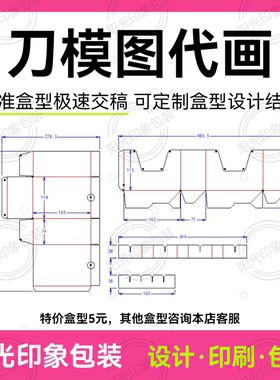【店长亲自来出图】刀模图代画刀版图绘制异形盒纸箱礼盒结构设计