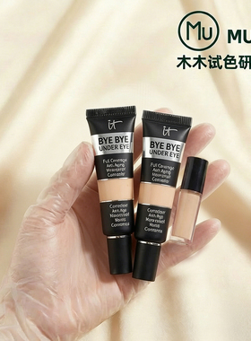 美国it遮瑕小样遮瑕膏依科美眼部遮暇液黑眼圈20/21/30.5正品试色