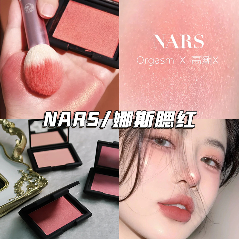 Nars/娜斯腮红高潮orgasm泰姬陵Taj mahal深喉试色装正品专柜小样