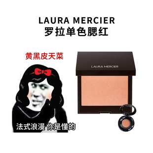 LauraMercier罗拉腮红小样Chai蜜桃赤茶Ginger杏仁烤奶气质显白