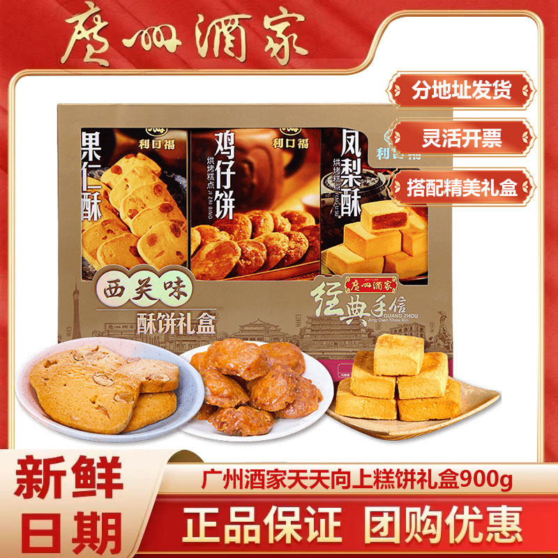广州酒家休闲办公室零食大礼包西关味480g利口福糕点手信特产点心