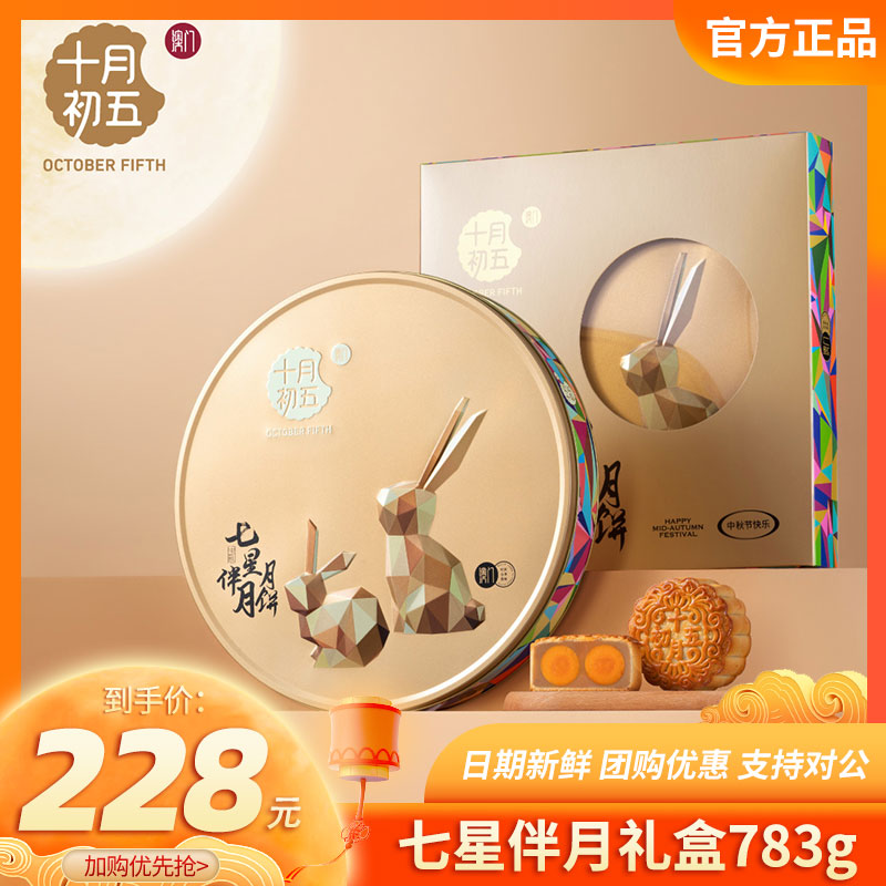 十月初五中秋节团购七星伴月礼盒伴手礼双黄白莲蓉五仁红豆沙月饼