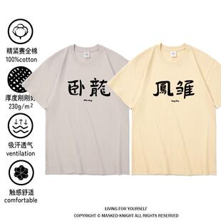 大聪明卧龙凤雏T恤短袖纯棉社畜好基友搞笑上衣服兄弟装情侣半袖t