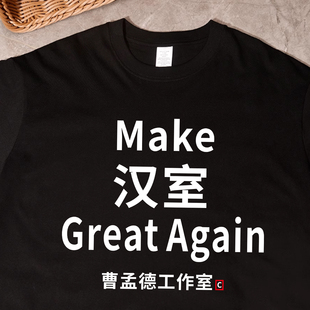 匡扶汉室】趣味国潮曹操印花短袖t恤 搞笑曹孟德衣服纯棉大码半袖