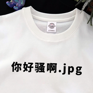 你好骚啊 趣味电影文字印花衣服你好骚啊短袖t恤纯棉国潮抽象体恤