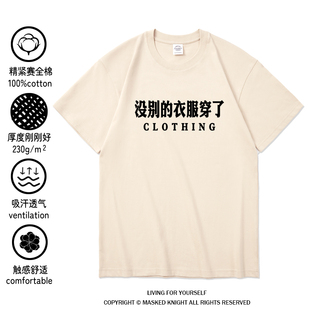 没别的衣服穿了 趣味中文字短袖t恤纯棉搞笑衣服国潮男女大码体恤