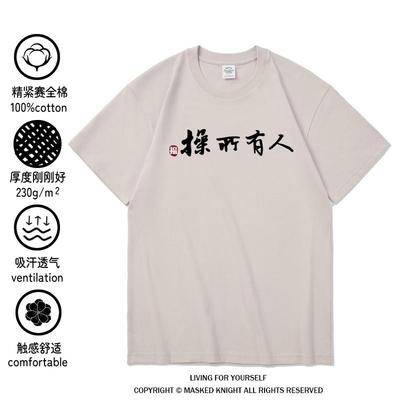 人有所操，我有其道。纯棉短袖