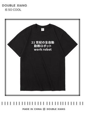 21世纪上班机器人纯棉搞笑T恤