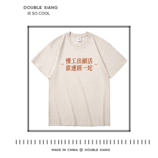 慢工出细活欲速则一坨 趣味文字T恤短袖纯棉搞笑体恤衫牛马衣服男