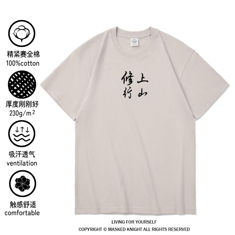 国潮中国风上山修行短袖t恤