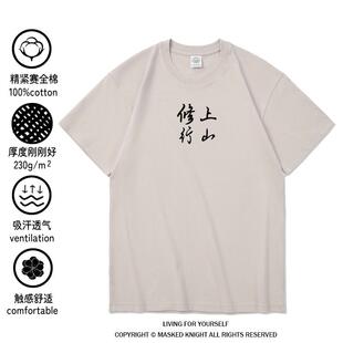 上山修行 道系便衣道士T恤短袖纯棉大码男女太极天师趣味文字国潮