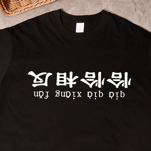 恰恰相反】趣味国潮t恤短袖搞笑文字印花衣服纯棉大码体恤衫抽象T