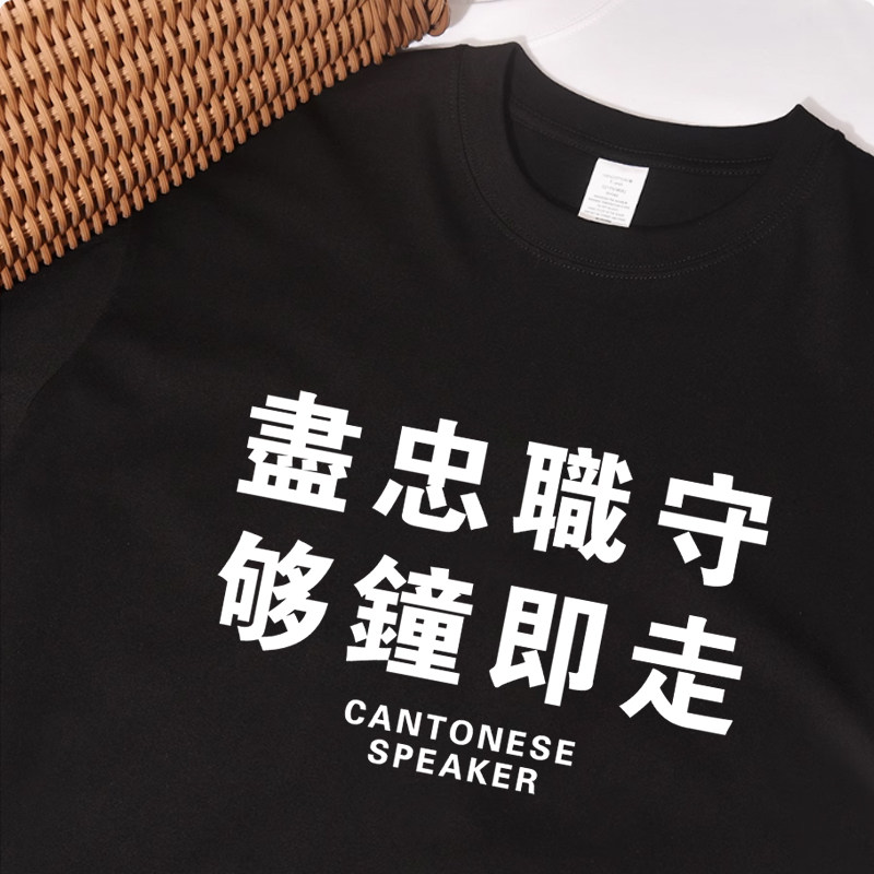 尽忠职守够钟即走 趣味粤语短袖t恤搞笑打工人牛马衣服文字体恤衫