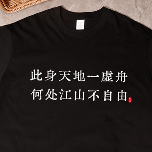 何处江山不自由】国潮复古诗句文字印花短袖T恤 纯棉大码男女体恤