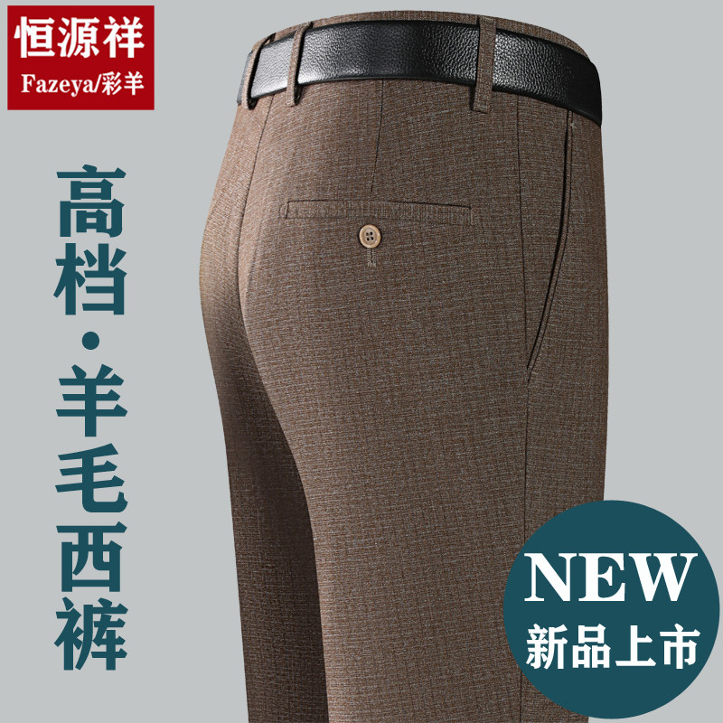恒源祥集团彩羊高档羊毛西裤男秋冬厚款宽松直筒高腰深档免烫男裤高性价比高么？