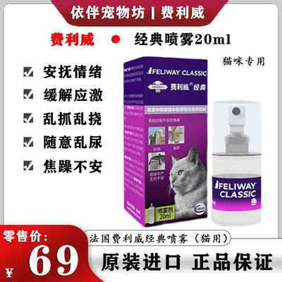 FELIWAY费洛蒙喷剂安抚情绪喷雾宠物用品猫用诱导剂防应激