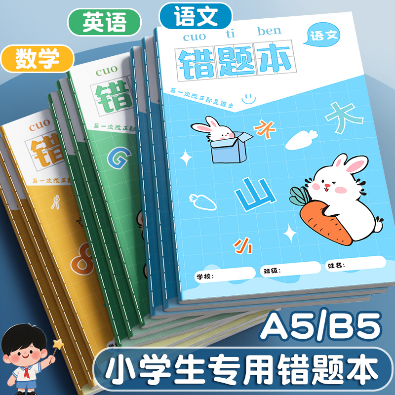 A5错题本小学生专用一年级纠错本三年级语文英语数学A5错题本初中