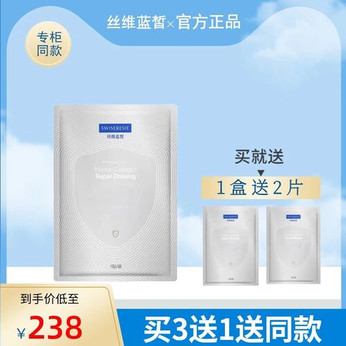丝维蓝皙重组胶原蛋白无菌敷贴
