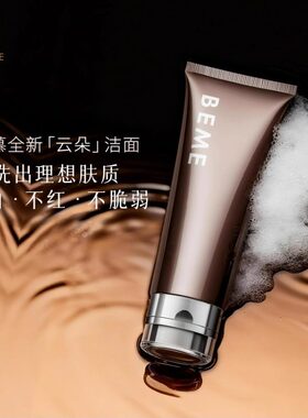 蓓慕BEME云朵净透氨基酸洗面奶 洁面乳 深层清洁收缩毛孔温和正品