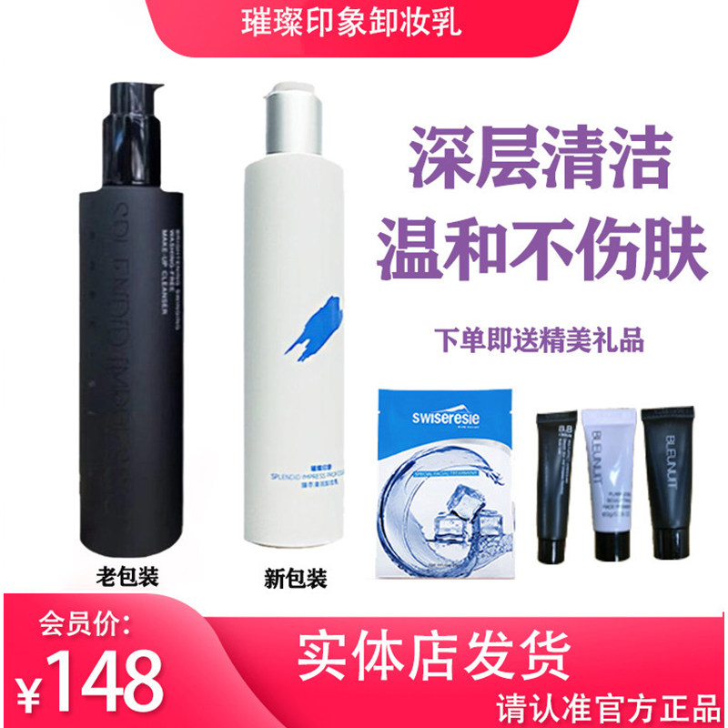 璀璨印象免洗卸妆乳深层清洁温和舒适敏感肌可用唐三彩化妆品专柜