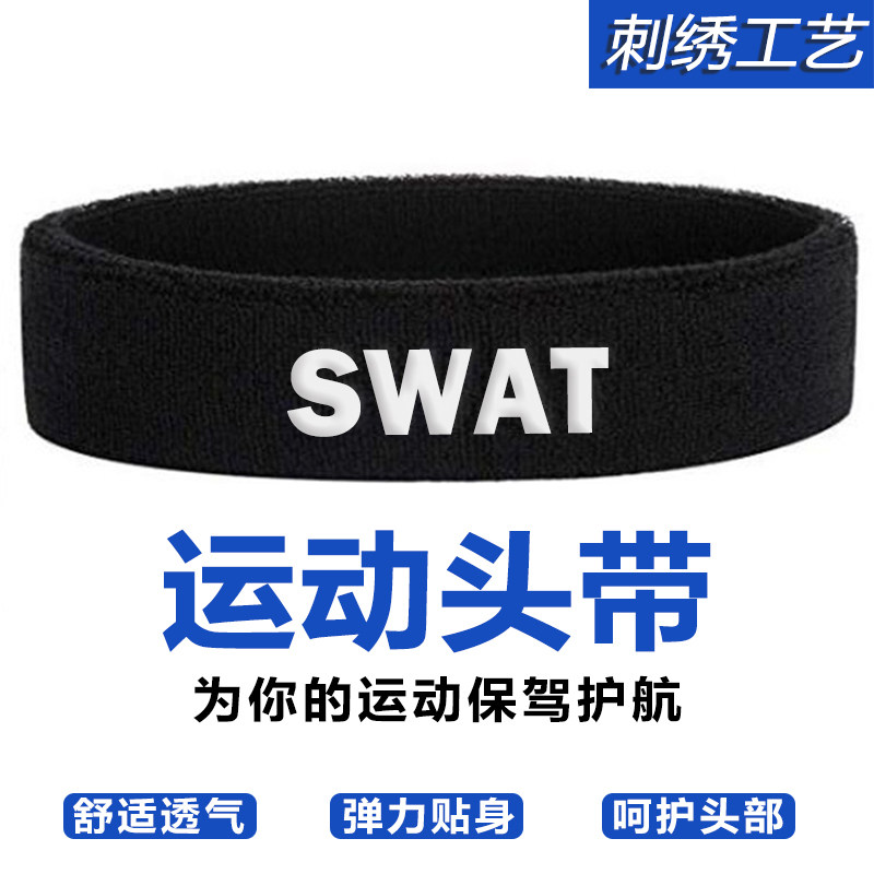 运动头带蜀黍款战术SWAT发带男吸汗透气跑步篮球健身全棉刺绣头巾