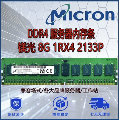 进口镁光DDR4 8G 1RX4 2133 ECC REd服务器内存条