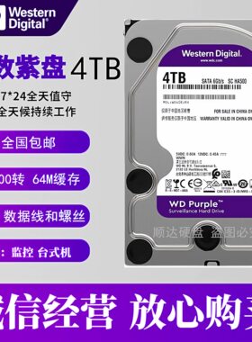 西数WD/西部数据WD40PURX紫盘4TB监控录像机硬盘4TB机械硬盘