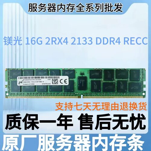 镁光16G DDR4 2133 RECC工作站内存条