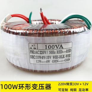 100W环形变压器 隔离电源 纯铜足功率电子配件 220V转双33V12V干式