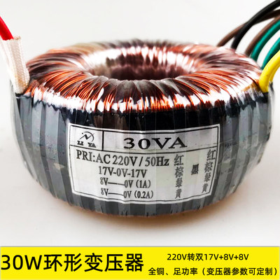 30W环形变压器220V转双17V8V功放音响电源配件干式隔离纯铜可定制