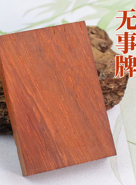 461无事牌红花梨木diy雕刻手把件材料吊坠木牌中式檀木木质挂件