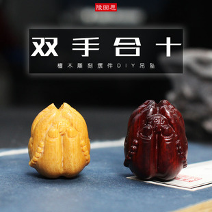 厂家直销血檀黄檀小摆件DIY手链链钥匙扣挂件木雕工艺品双手合十