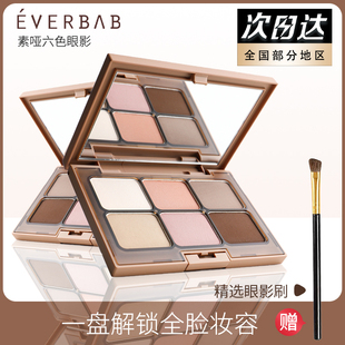 everbab六色眼影盘素哑大地色水泥盘01综合盘便携高光修容一体盘