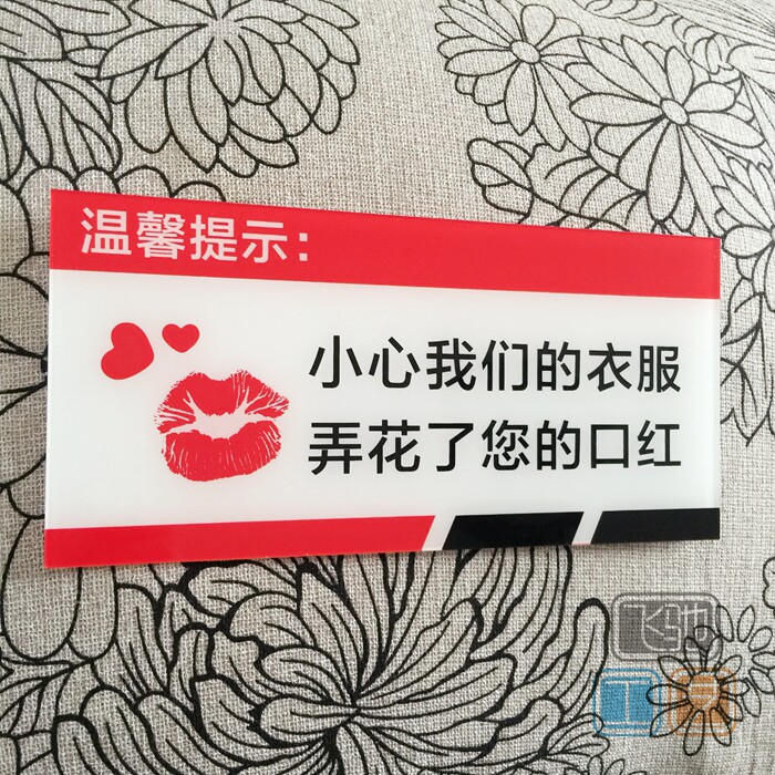 亚克力服装店试衣间小心口红温馨提示牌女装换衣提醒文明标语墙贴