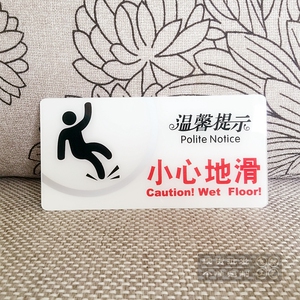 亚克力小心地滑标志牌 洗手间防滑标识牌墙贴 宾馆酒店温馨提示牌