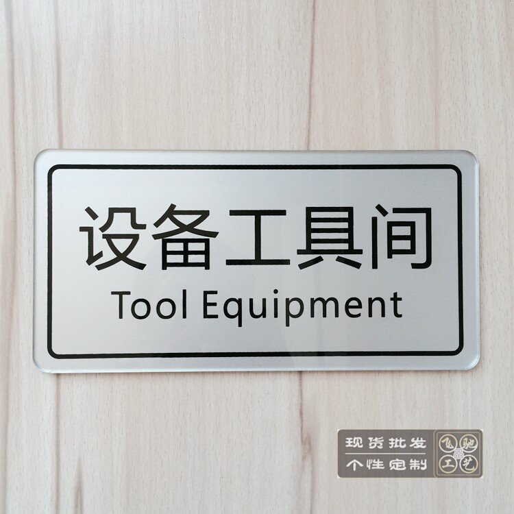 现货亚克力设备工具间门牌 仓库储藏室提示怕门贴 工厂车间标识牌