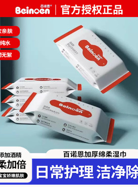 百诺恩湿纸巾加厚便携迷你装纯水棉亲肤无酒精宝宝用手口面屁屁巾