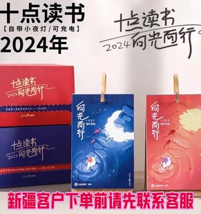 正版 向光而行2024听书日历人民日报出版 社夜灯听书日历 十点读书