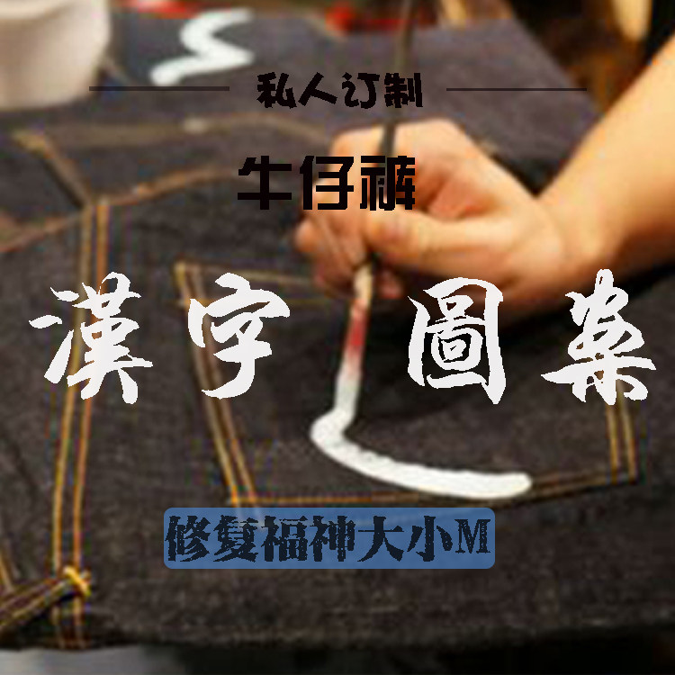 花押推荐原创中国风 手绘牛仔裤男 自定义汉字图案修复小m大m黄总