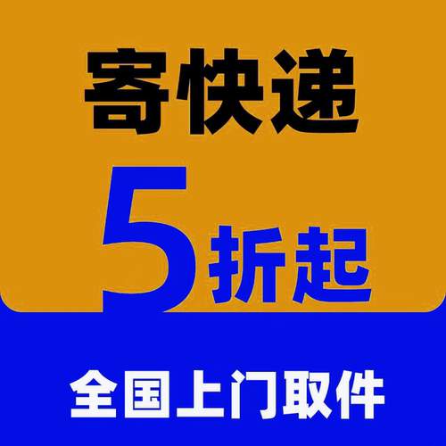 便宜寄快递找我全国上门取件