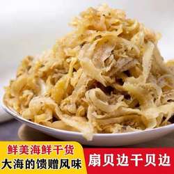 新货扇贝裙边干贝边瑶柱边特产级无沙海鲜干货煲汤食材商用批发