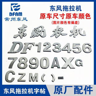 常州东风拖拉机配件大全704 1004数字车贴机罩贴标牌原厂 804 904
