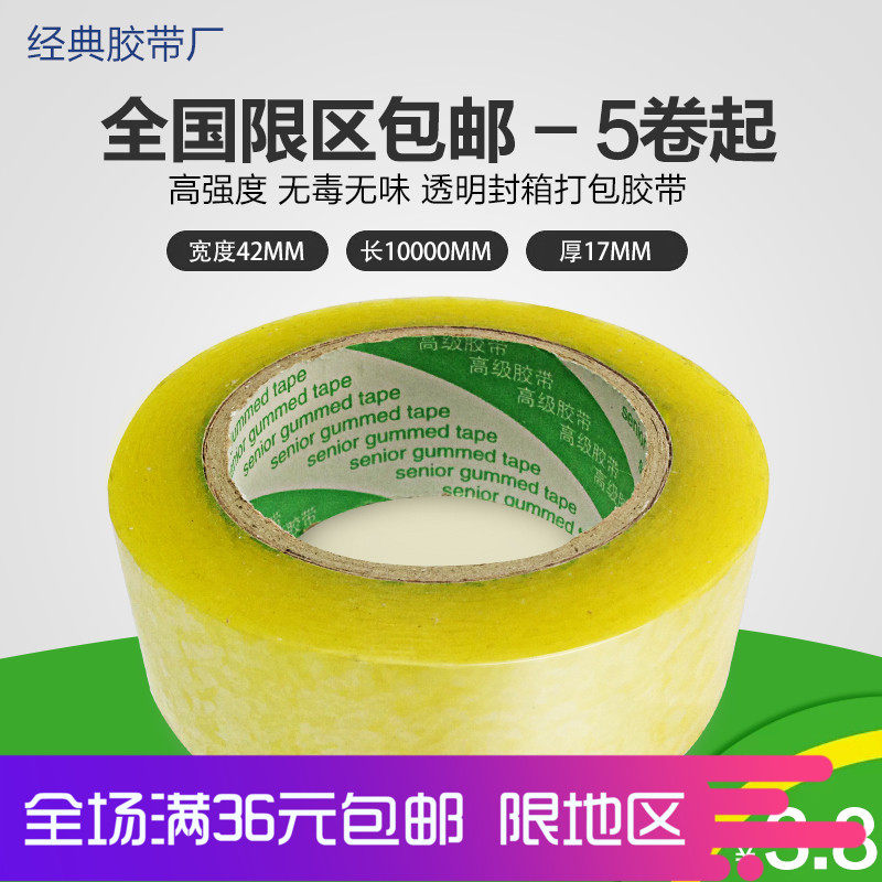 厂家直销 胶带封箱带 透明打包胶带 宽4.2cm厚1.7cm 透明封箱胶带