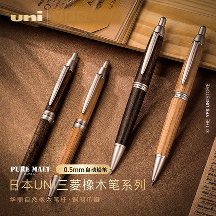 日本UNI三菱橡木杆自动铅笔M5-1015/1025PURE MALT酒桶木材0.5mm