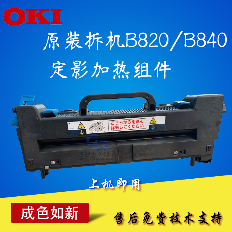 OKI B820 B840原装拆机定影器 b821 b841dn成色如新 110V 220V