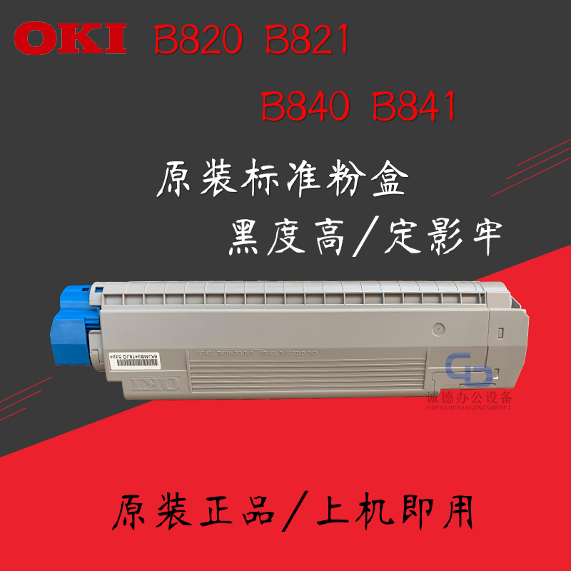 OKIB841 B840 B820 B821原装粉盒墨盒易加粉