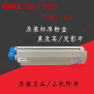 B840 墨盒 B820 粉盒 易加粉 B821原装 OKIB841