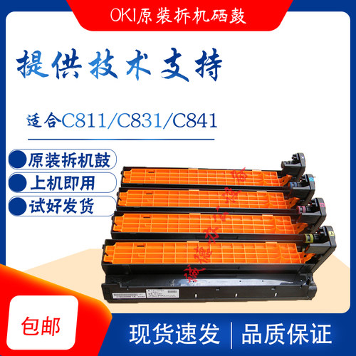 oki彩色激光硒鼓适合811/831/841