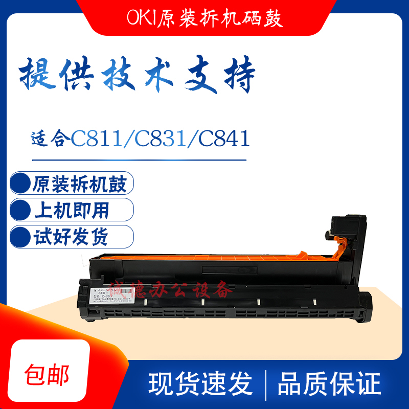 适合okic811/831/841原装鼓